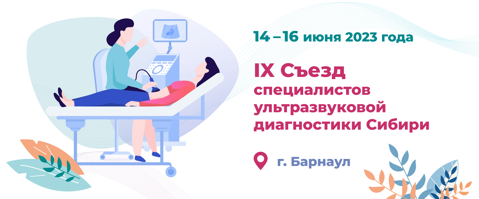 IX Съезд специалистов ультразвуковой диагностики Сибири